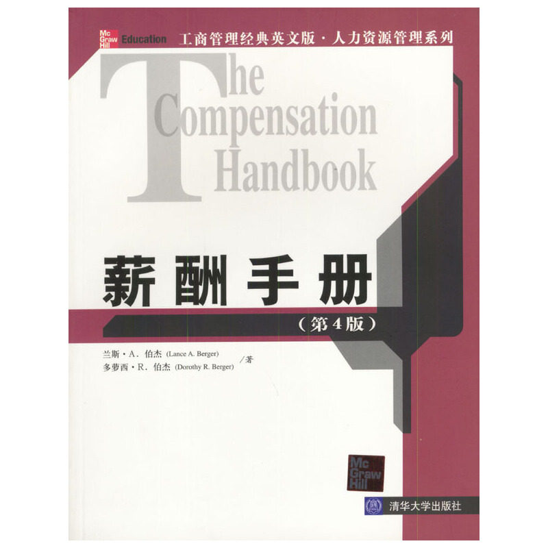 正版薪酬手册（第4版）