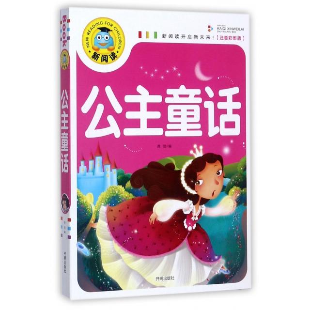 正版公主童话(注音彩图版)/新阅读