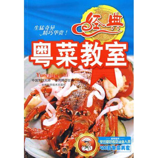 正版经典粤菜教室
