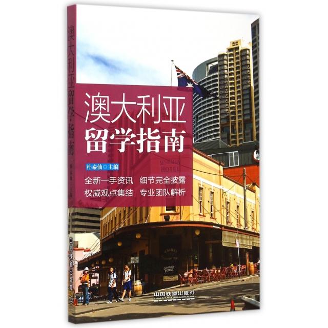 正版澳大利亚留学指南