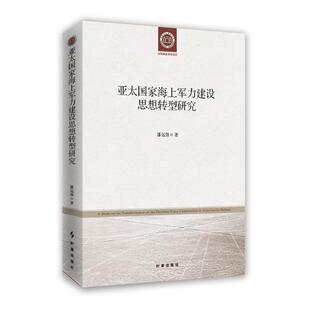 亚太海上军力建设思想转型研究正版
