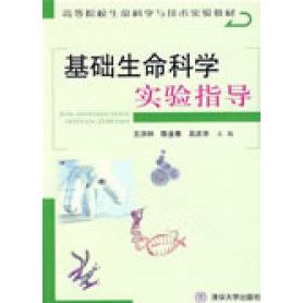 正版基础生命科学实验指导（高等院校生命科学与技术实验教材）