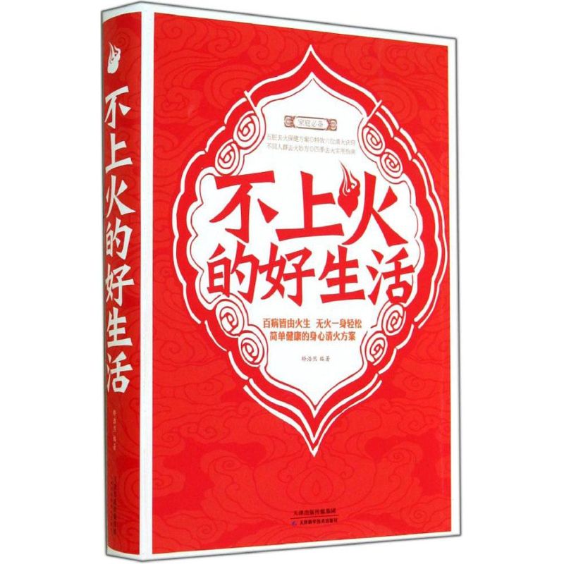正版不上火的好生活