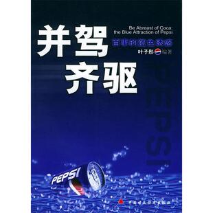 正版并驾齐驱(百事的蓝色诱惑)