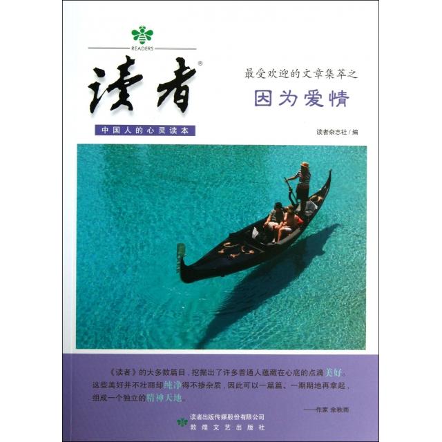 正版读者(的文章集萃之因为爱情)