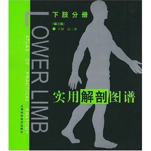 正版实用解剖图谱:下肢分册(D二版)