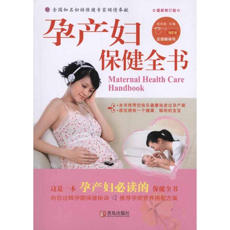 正版孕产妇保健全书(第2版)