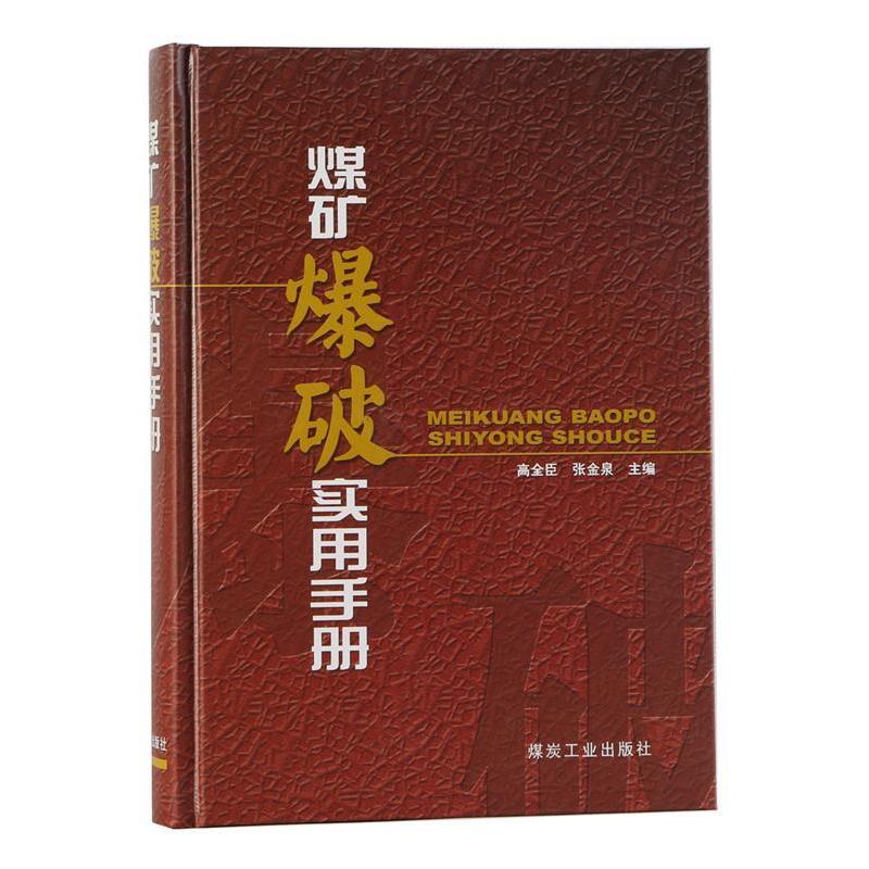 正版煤矿爆破实用手册