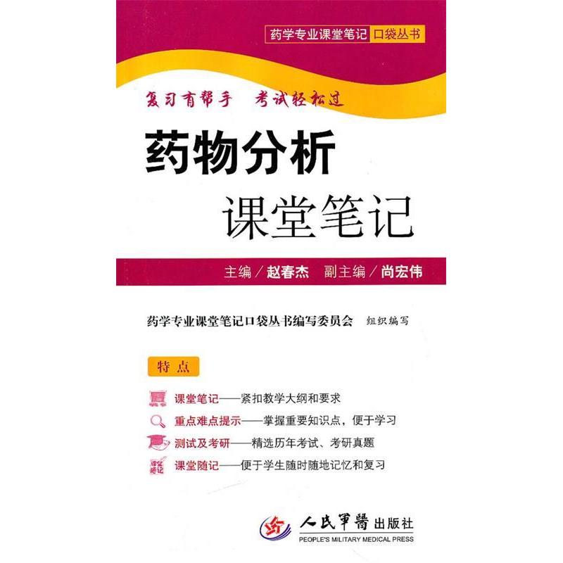 正版药物分析课堂笔记