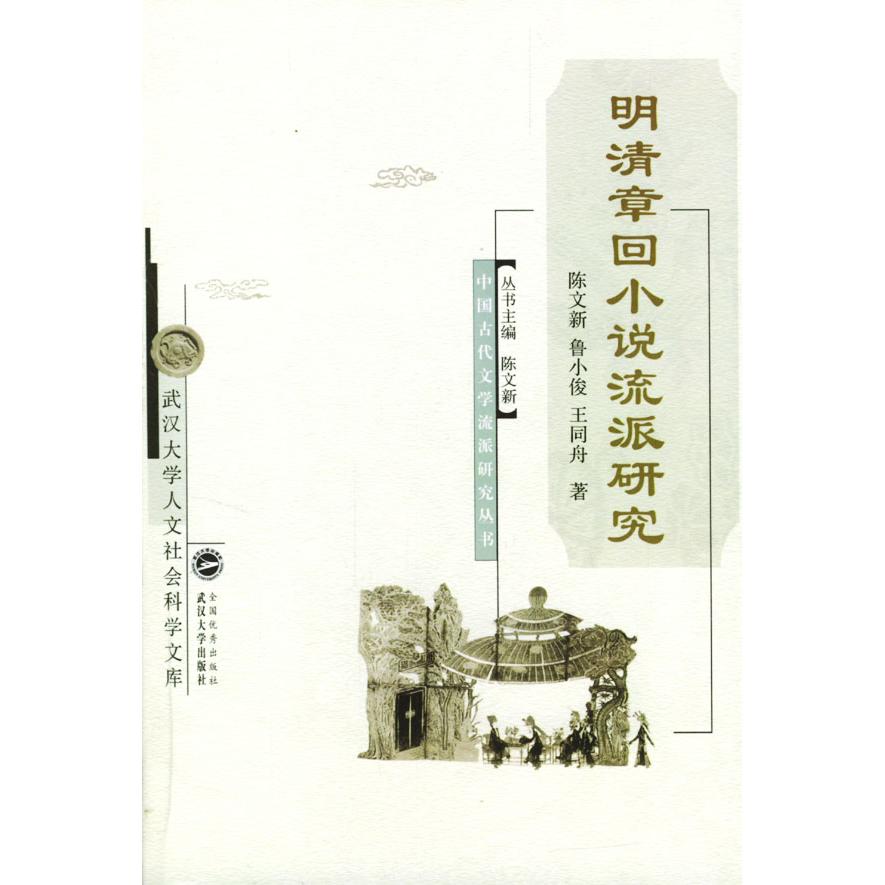 正版明清章回小说流派研究(中国古代文学流派研究丛书)