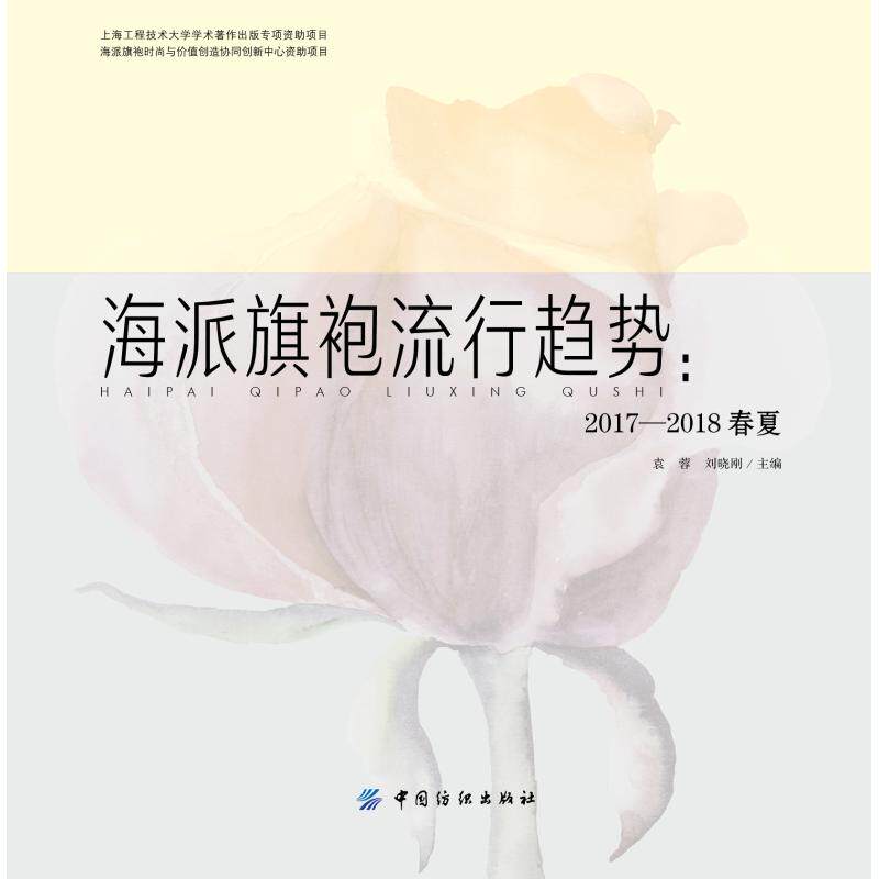 正版海派旗袍流行趋势：2017-2018春夏