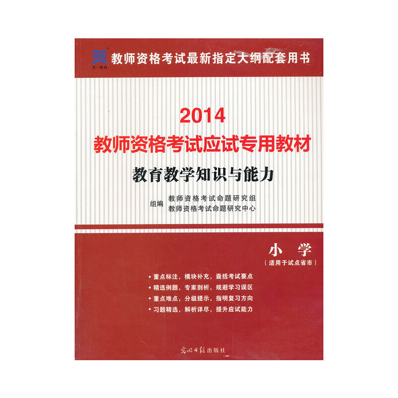 正版用书2014小学年教师资格认定教育教学知识与能力专用教材－－小学