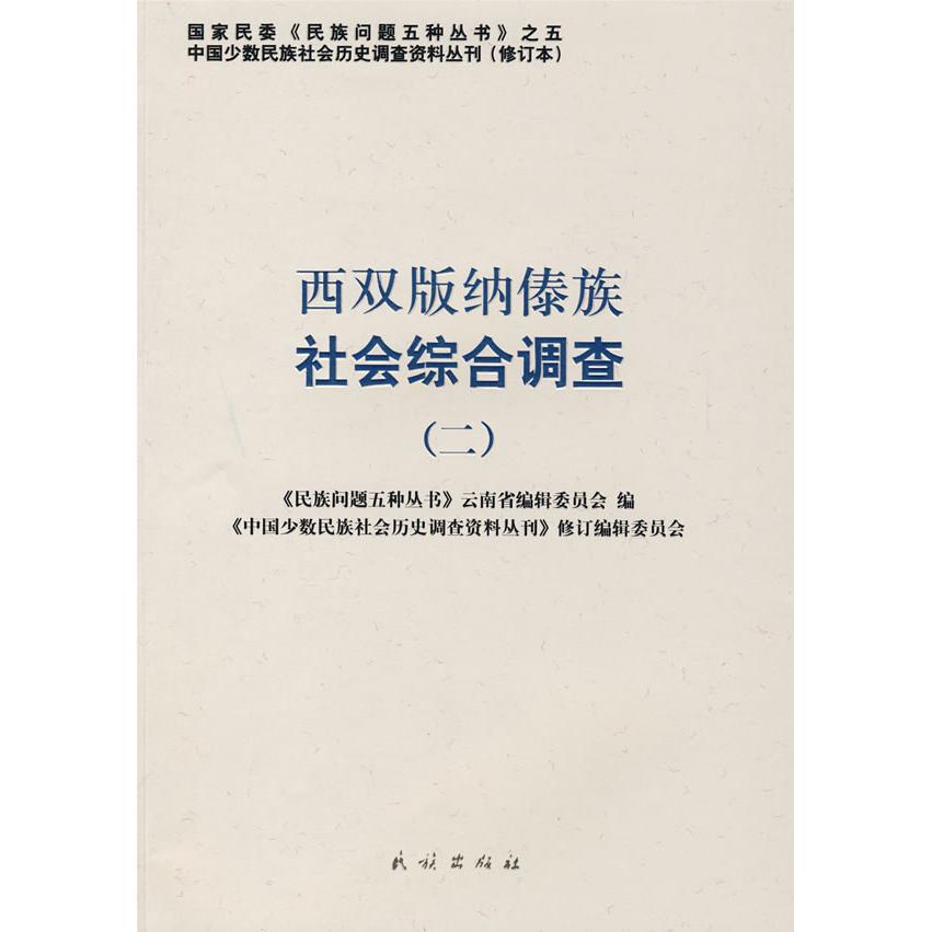 正版西双版纳傣族社会综合调查.2(中国少数民族社会历史调查资料丛刊)