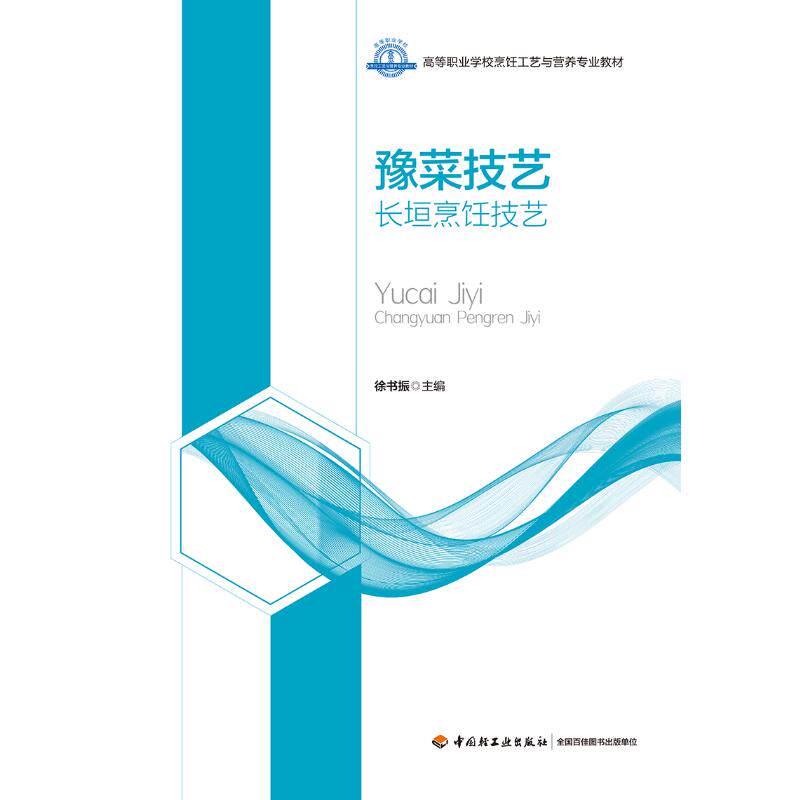 正版豫菜技艺(长垣烹饪技艺)(高等职业学校烹调工艺与营养专业教材)