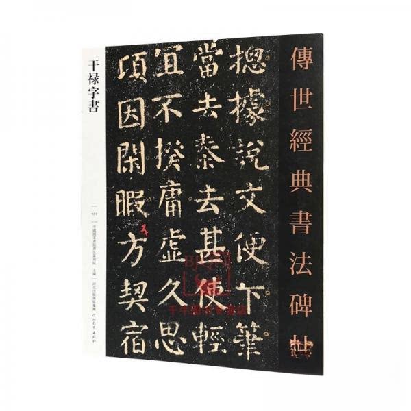 正版干禄字书传世经典书法碑帖