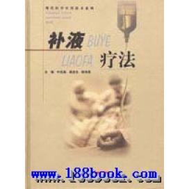 正版补液疗法