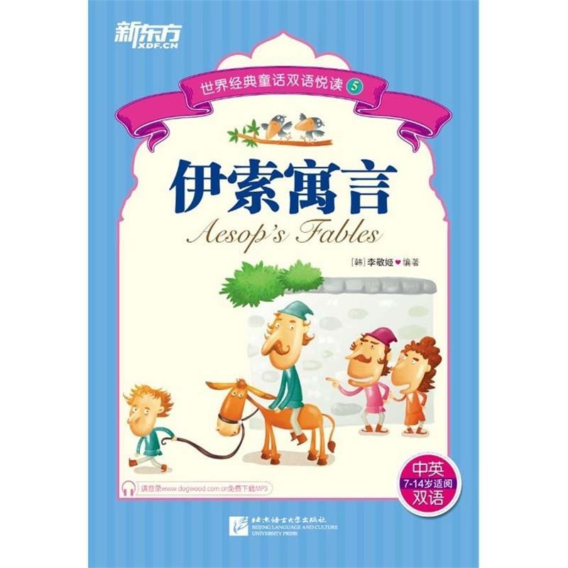 正版伊索寓言（世界经典童话双语悦读5）（品读经典童话，体验阅读乐趣，提高英语能力）--新东方大愚英语丛书