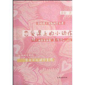 正版恋爱课上的小动作(56个超简单超强的小动作)