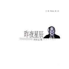 正版昨夜星辰&mdash;&mdash;老兵大家丛书