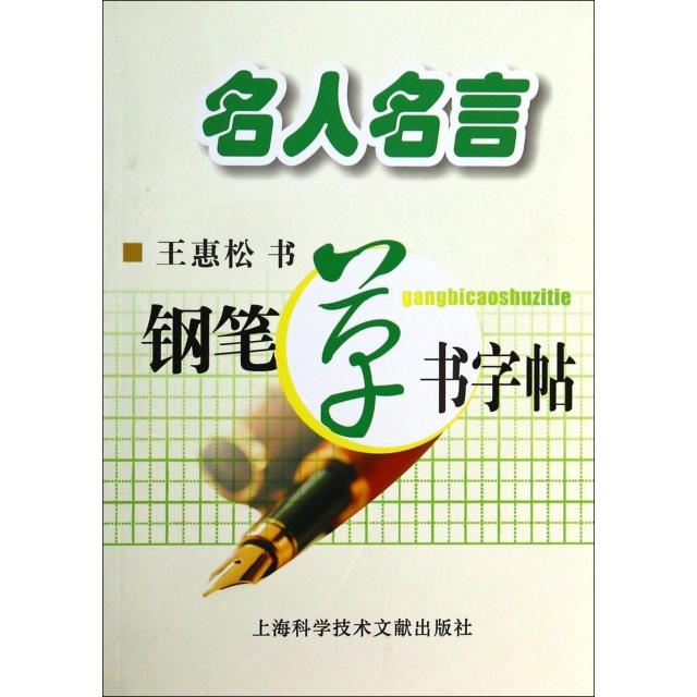 正版名人名言钢笔草书字帖