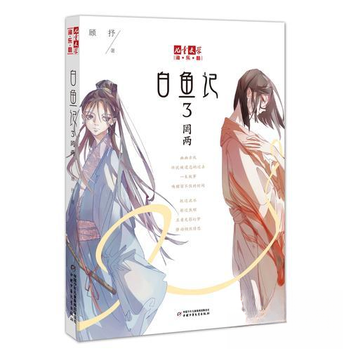 正版白鱼记