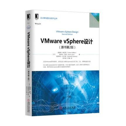 VMware vSphere设计(原书第2版)/云计算与虚拟化技术丛书正版