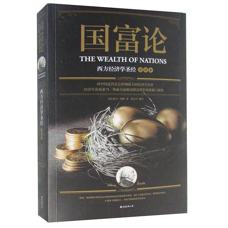 正版国富论:西方经济学全译本