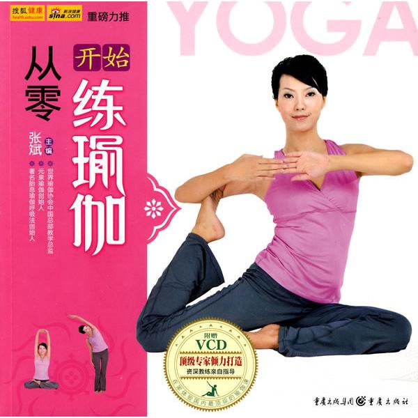 正版从零开始练瑜伽