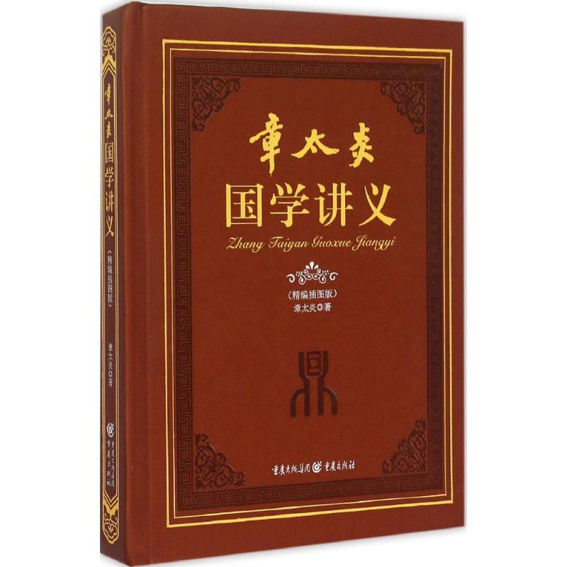 正版章太炎国学讲义