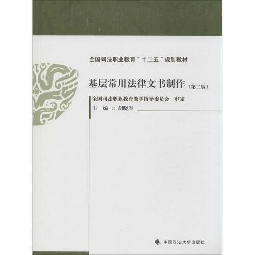 正版基层常用法律文书制作（第2版）