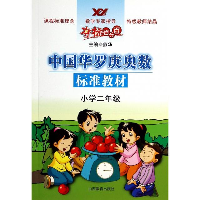 正版中国华罗庚奥数标准教材(小学2年级)/夺标