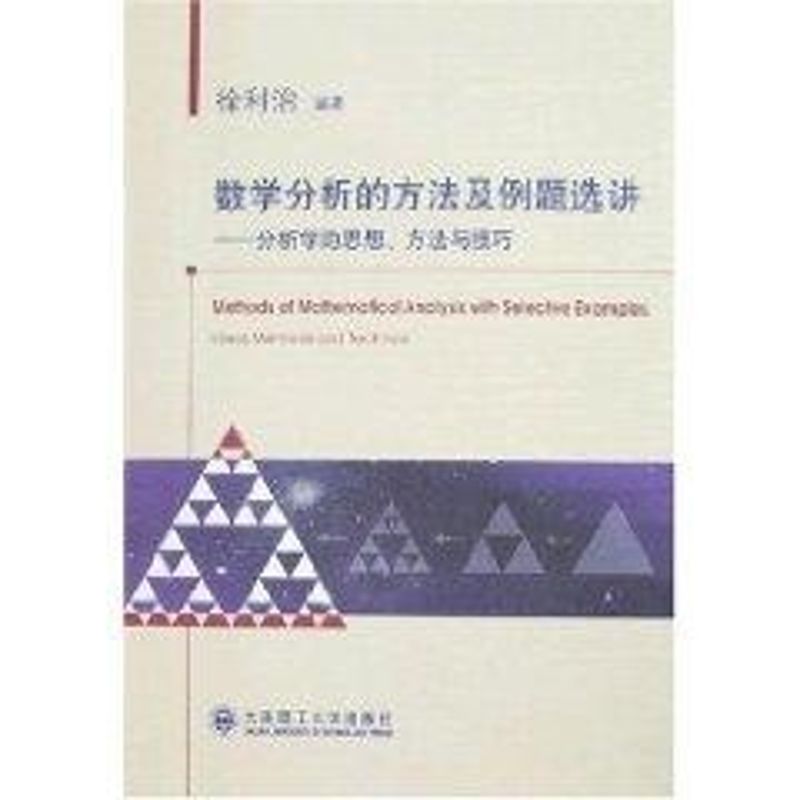正版数学分析的方法及例题选讲:分析学的思想.方法与技巧