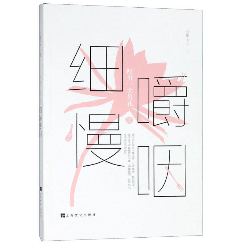 正版吃出一朵昙花之细嚼慢咽