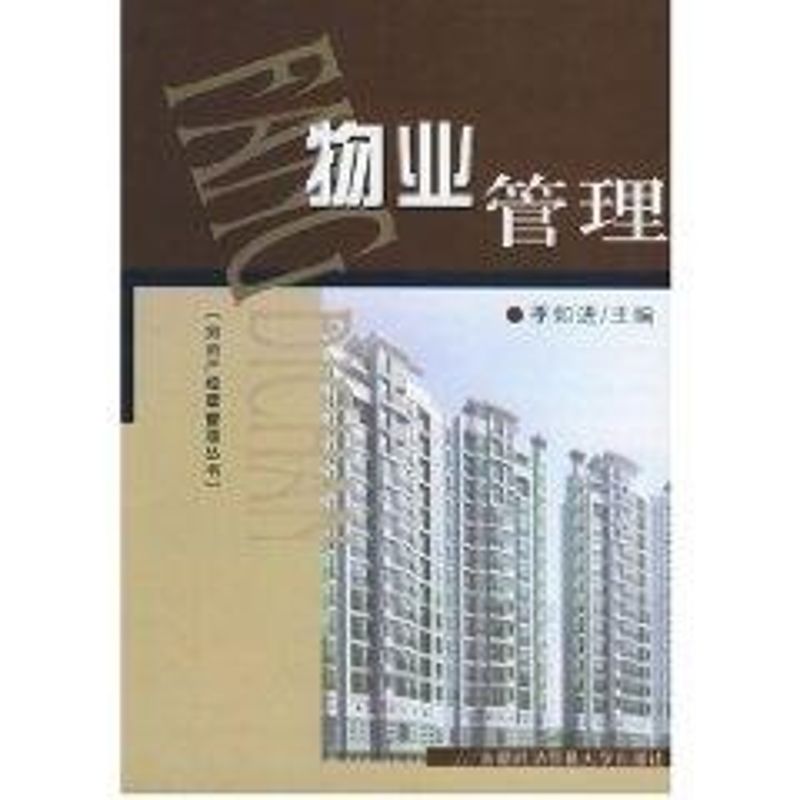 正版物业管理//房地产经营管理丛书