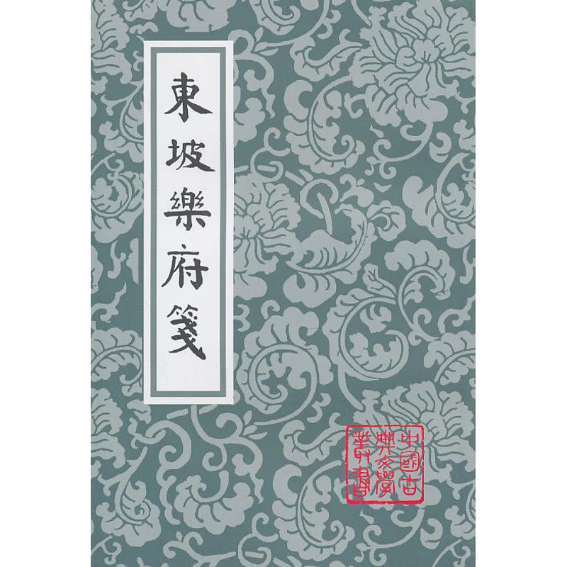 正版东坡乐府笺(中国古典文学丛书)