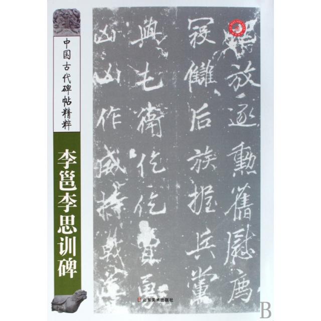正版李邕李思训碑/中国古代碑帖精粹