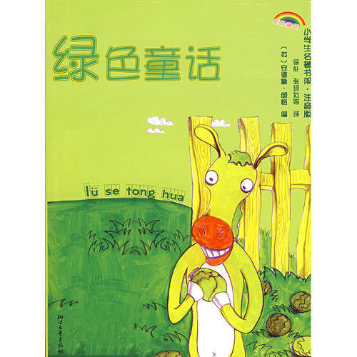 正版小学生名著书架·注音版——绿色童话