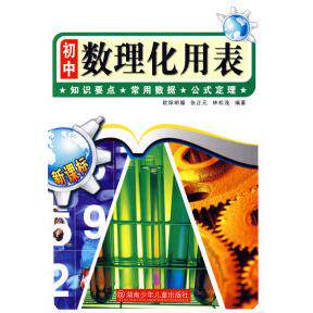 正版初中数理化用表