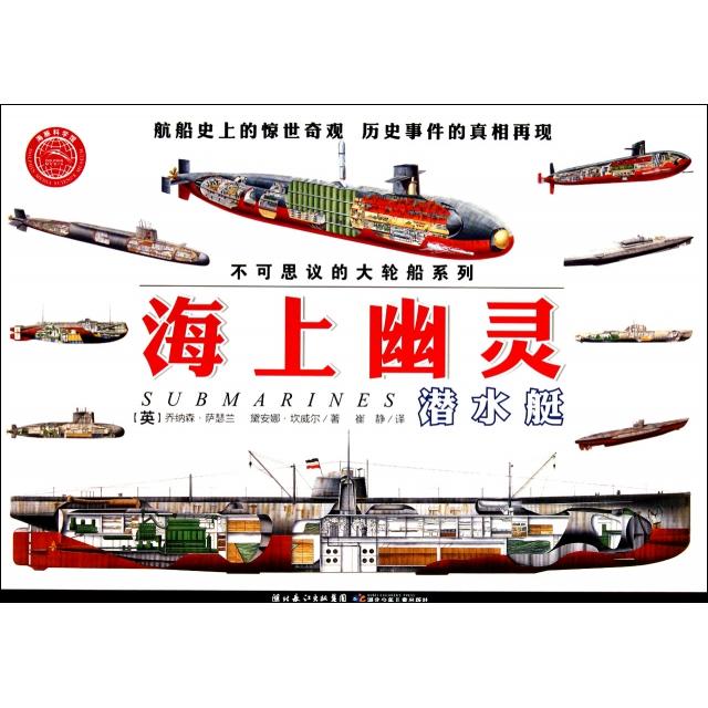 正版海上幽灵(潜水艇)/不可思议的大轮船系列