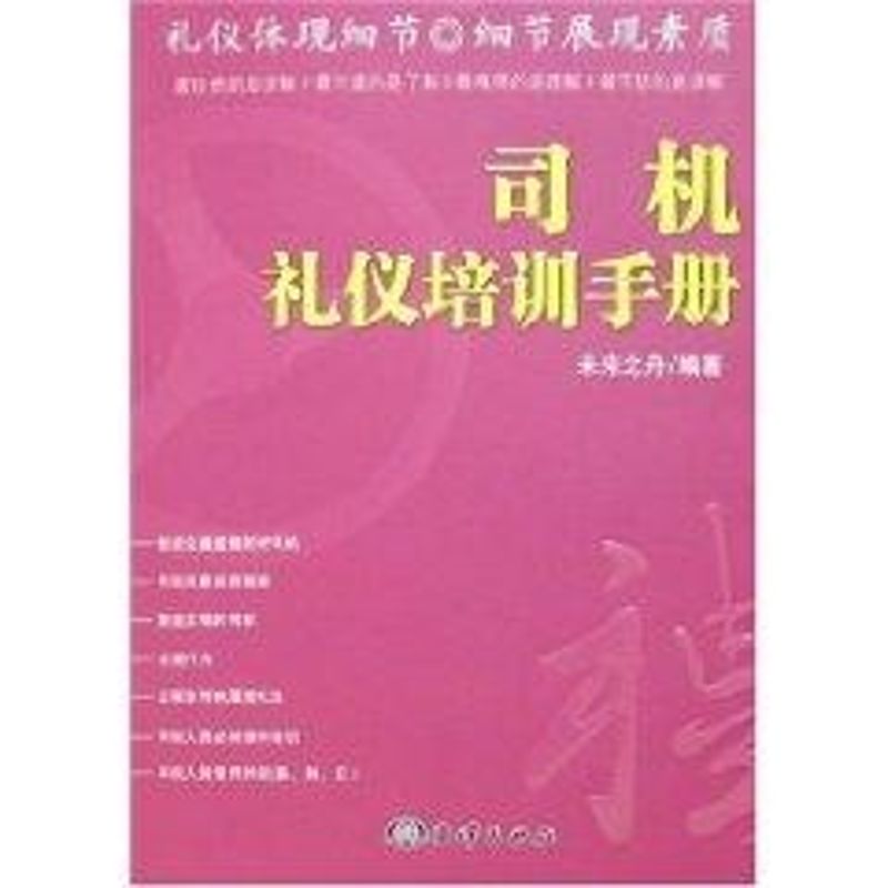 正版司机礼仪培训手册