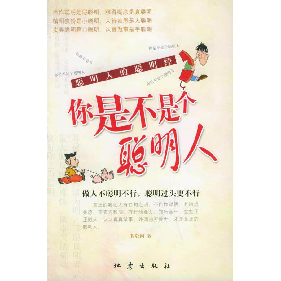正版你是不是个聪明人
