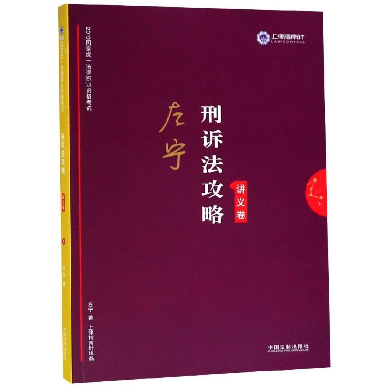 正版刑诉法2019统一法律职业资格刑诉法攻略(讲义卷)/2019指南针攻略金题卷