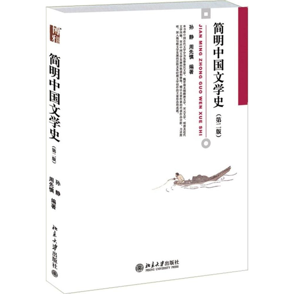 正版简明中国文学史(第二版)