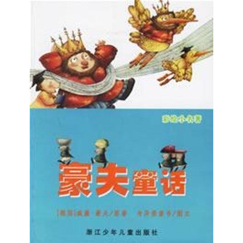 正版豪夫童话/彩绘小名著