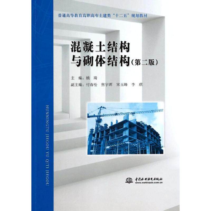 正版混凝土结构与砌体结构(第2版普通高等教育高职高专土建类十二五规划教材)