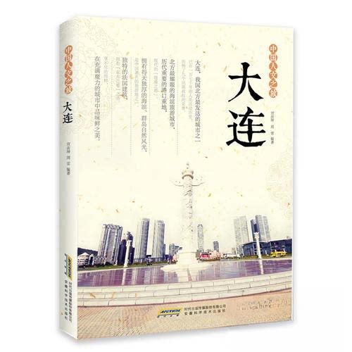 正版中国人文之旅.大连