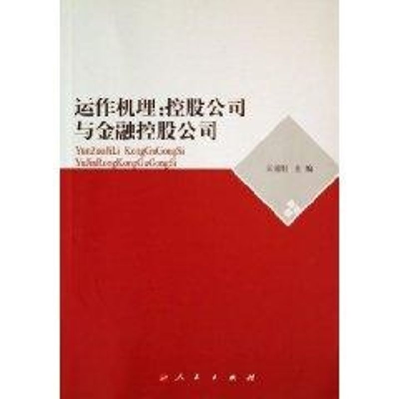 正版运作机理:控股公司与金融控股公司