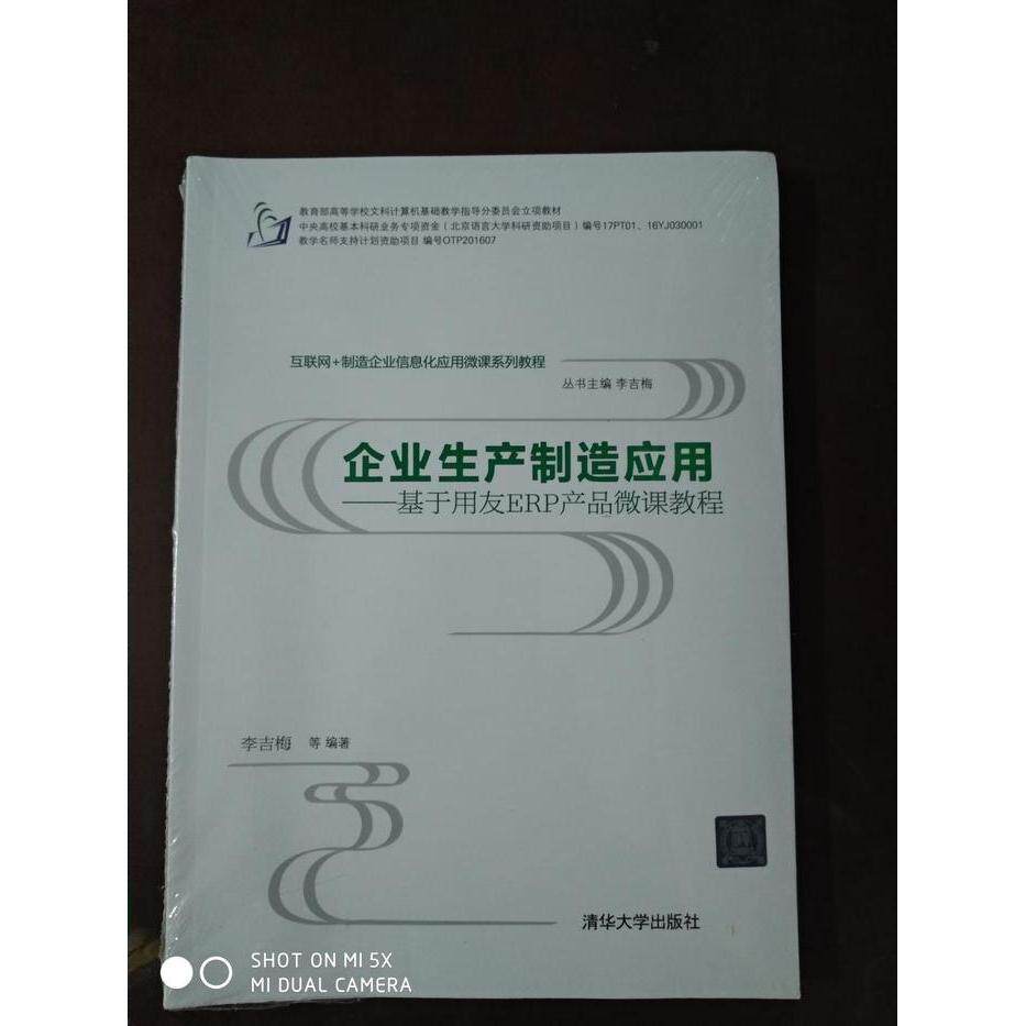 正版企业生产制造应用&mdash;&mdash;基于用友ERP产品微课教程互联网+制造企业信息化应用微课系列教程