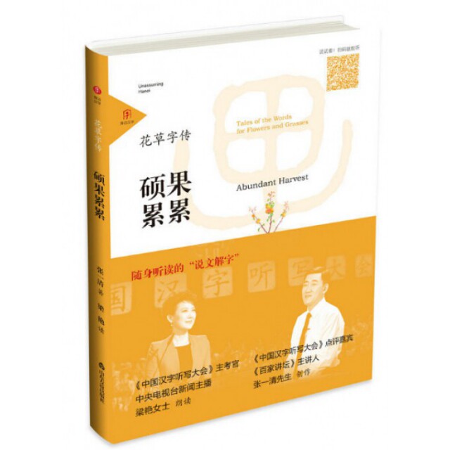 正版硕果累累/花草字传