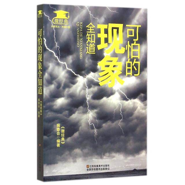 正版可怕的现象全知道/微经典